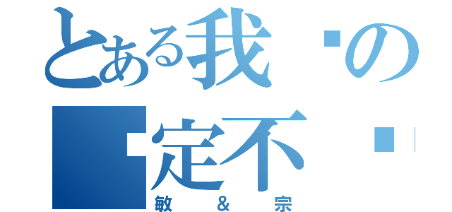 とある我们の约定不离不弃（敏＆宗）