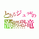 とあるジュラ紀の海鰐恐竜（モササウルス）