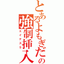 とあるよもぎだの強制挿入（エイナス５）