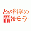 とある科学の情報モラル（）