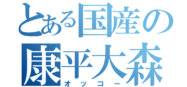 とある国産の康平大森（オッコー）