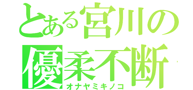 とある宮川の優柔不断（オナヤミキノコ）