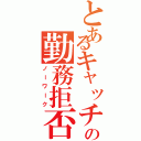 とあるキャッチの勤務拒否（ノーワーク）