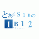 とあるＳ１Ｂの１Ｂ１２（Ｔｈｏｍａｓ）