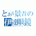 とある景吾の伊達眼鏡（オシタリユウシ）