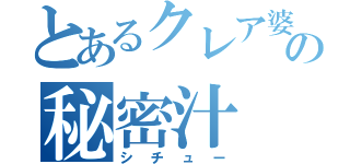 とあるクレア婆の秘密汁（シチュー）