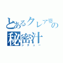 とあるクレア婆の秘密汁（シチュー）