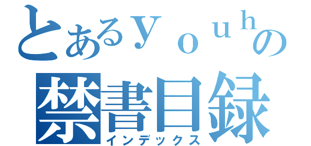 とあるｙｏｕｈｅｉ の禁書目録（インデックス）