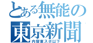 とある無能の東京新聞（内容東スポ以下）