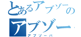 とあるアブゾーバのアブゾーバ（アブゾーバ）