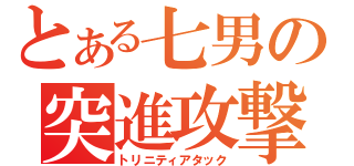 とある七男の突進攻撃（トリニティアタック）