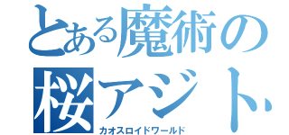 とある魔術の桜アジト（カオスロイドワールド）