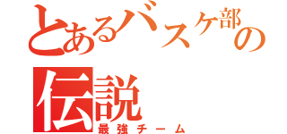 とあるバスケ部のの伝説（最強チーム）