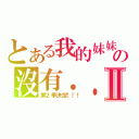 とある我的妹妹の沒有．．．．．．Ⅱ（第２季決定！！！）