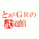 とあるＧＲの武道館（）