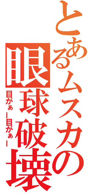 とあるムスカの眼球破壊（目がぁー目がぁー）