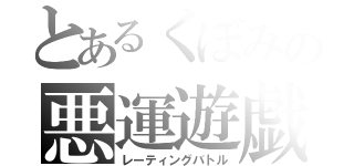 とあるくぼみの悪運遊戯（レーティングバトル）