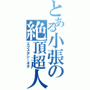 とある小張の絶頂超人（エクスタシーオタ）