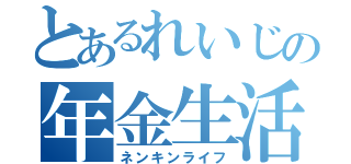 とあるれいじの年金生活（ネンキンライフ）