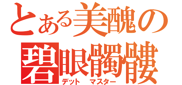 とある美醜の碧眼髑髏（デット マスター）