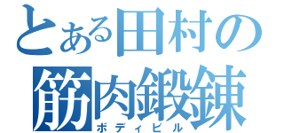 とある田村の筋肉鍛錬（ボディビル）