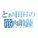 とある田村の筋肉鍛錬（ボディビル）