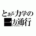 とある力学の一方通行（アクセラレータ）