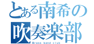 とある南希の吹奏楽部（Ｂｒａｓｓ ｂａｎｄ ｃｌｕｂ）