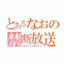 とあるなおの禁断放送（なおのクソボきゃす）