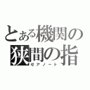 とある機関の狭間の指導者（ゼアノート）