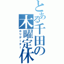 とある千田の木曜定休（ホリデーター）