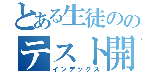 とある生徒ののテスト開け（インデックス）