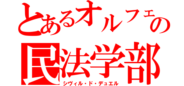 とあるオルフェの民法学部（シヴィル・ド・デュエル）