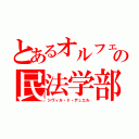 とあるオルフェの民法学部（シヴィル・ド・デュエル）