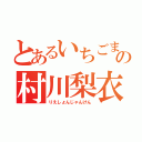 とあるいちごまの村川梨衣（りえしょんじゃんけん）