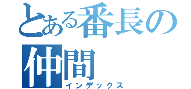 とある番長の仲間（インデックス）