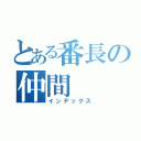 とある番長の仲間（インデックス）