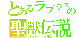 とあるラプラスの聖獣伝説（バンシィ・ノルン）