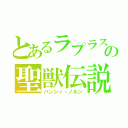 とあるラプラスの聖獣伝説（バンシィ・ノルン）