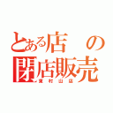 とある店 の閉店販売（東村山店）