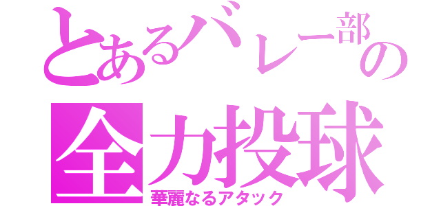 とあるバレー部の全力投球（華麗なるアタック）