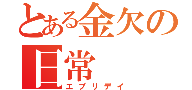 とある金欠の日常（エブリデイ）