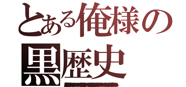 とある俺様の黒歴史（「黒歴史」とは、太古の宇宙文明時代に永きに渡って繰り返されていた数々の宇宙戦争の歴史の総称であり、『∀ガンダム』は黒歴史最後の大災害から復興し、数千年余りの時間をかけ、ある程度の生活・文明レベルを取り戻した「正暦」の時代の物語である。）