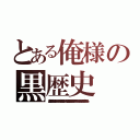 とある俺様の黒歴史（「黒歴史」とは、太古の宇宙文明時代に永きに渡って繰り返されていた数々の宇宙戦争の歴史の総称であり、『∀ガンダム』は黒歴史最後の大災害から復興し、数千年余りの時間をかけ、ある程度の生活・文明レベルを取り戻した「正暦」の時代の物語である。）