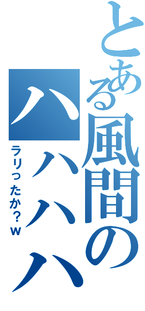 とある風間のハハハハ（ラリったか？ｗ）