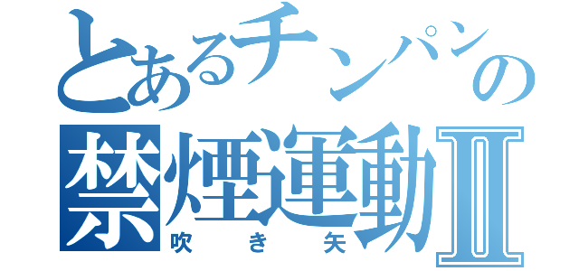 とあるチンパンジーの禁煙運動Ⅱ（吹き矢）