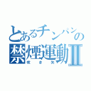 とあるチンパンジーの禁煙運動Ⅱ（吹き矢）