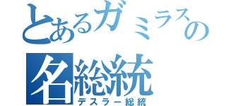 とあるガミラスの名総統（デスラー総統）