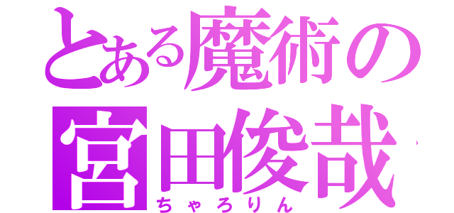 とある魔術の宮田俊哉（ちゃろりん）