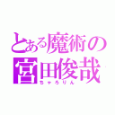 とある魔術の宮田俊哉（ちゃろりん）